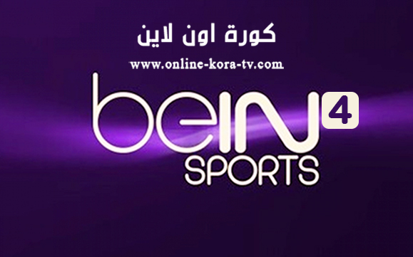 مشاهدة قناة بي ان سبورت 4 Bein Sports 4 Hd بث مباشر مجانآ بدون تقطيع